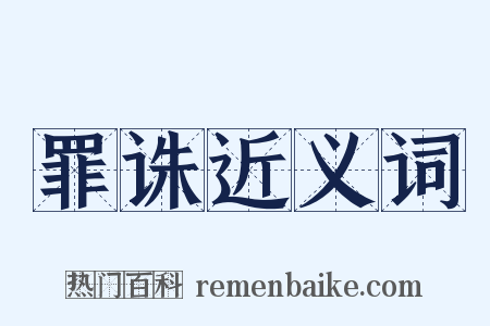 罪诛近义词是什么意思的图片